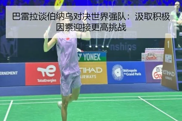 巴雷拉谈伯纳乌对决世界强队：汲取积极因素迎接更高挑战